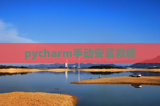pycharm手动安装教程 pycharm手动安装教程