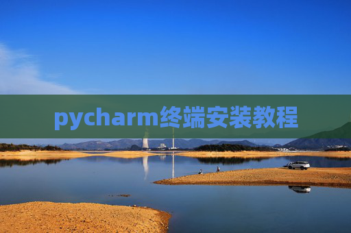 pycharm终端安装教程