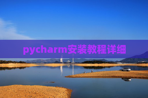 pycharm安装教程详细