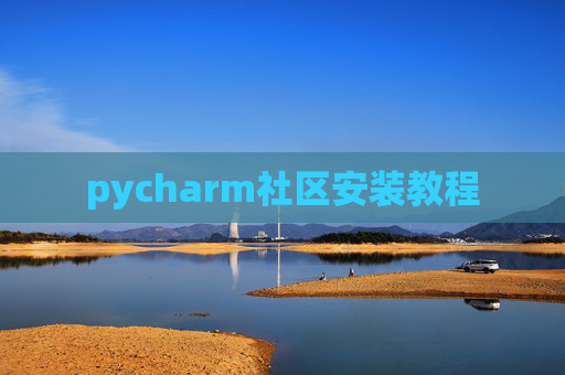 pycharm社区安装教程